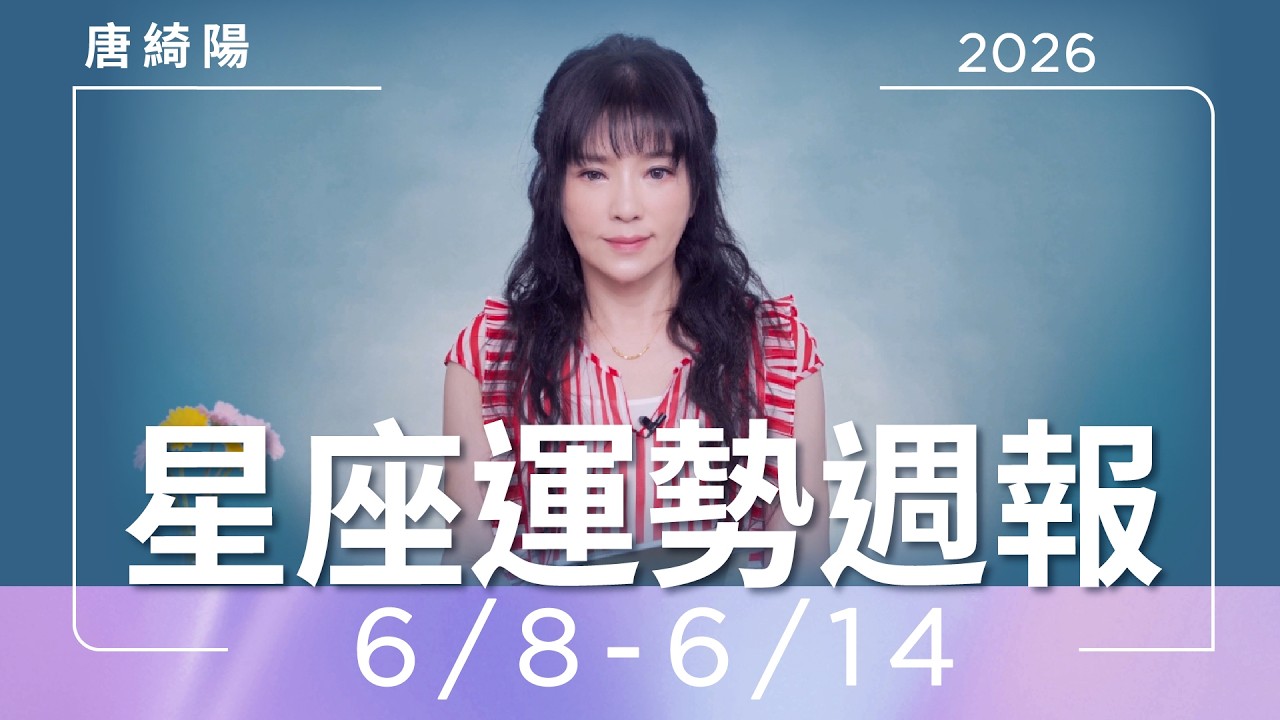 【唐綺陽星座運勢週報6/8-6/14】獅子大膽創新　水瓶注意言詞