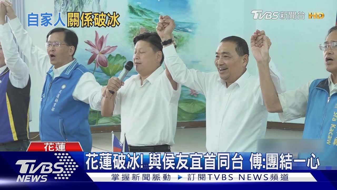 終破冰! 花蓮喊「侯總統」傅崐萁:家和萬事興