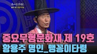 인간문화재 황용주 명창의 맹꽁이 타령