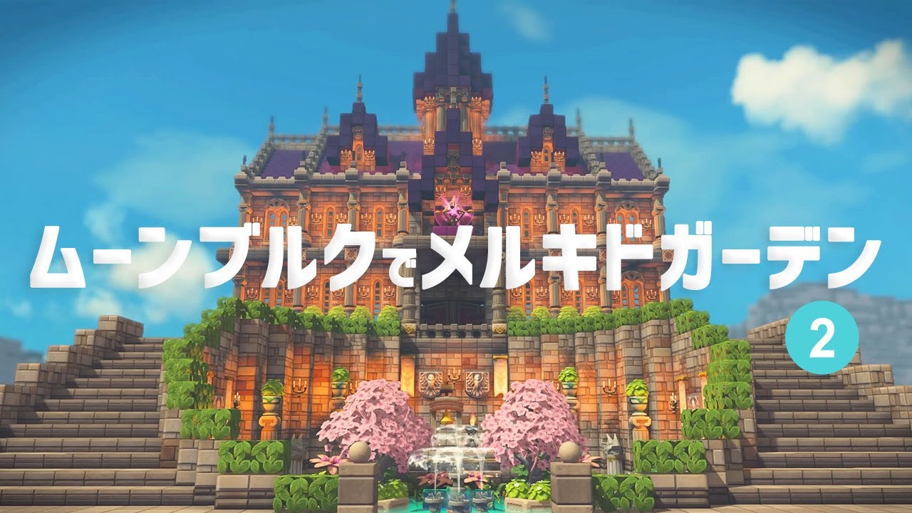 【DQB2 】クリア後のムーンブルクをかいたく！#2　城の前に大階段とメルキドガーデン【ドラクエビルダーズ２　ゆっくり実況 】
