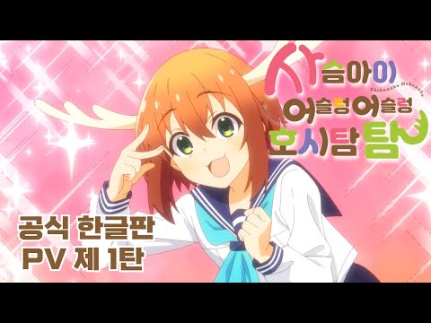 「사슴 아이 어슬렁어슬렁 호시탐탐」 공식 메인 PV 1탄 한글판🦌 예고편