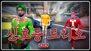 신호등 트리오 [도M추 | 콩밥특별시 EP.02]