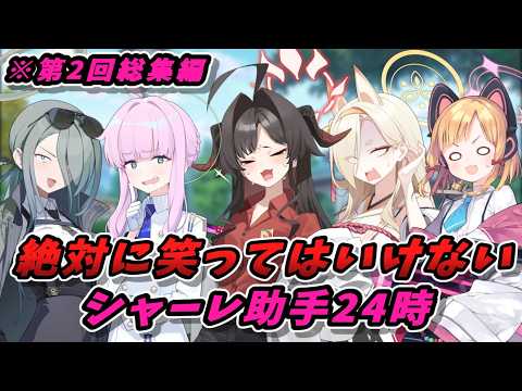 「笑わずにはいられない！ブルアカSSシャーレ助手24時総集編」