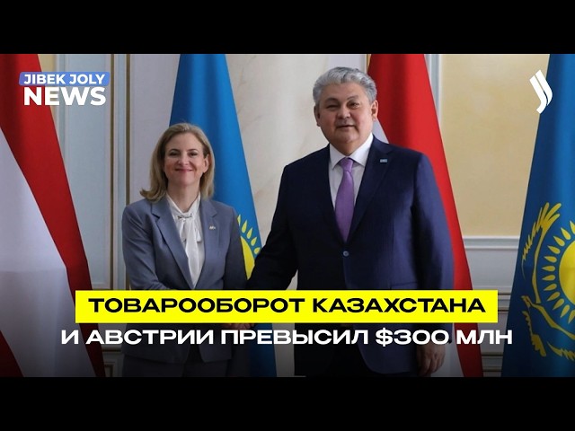Казахстан и Австрия усиливают сотрудничество: товарооборот превысил $300 млн