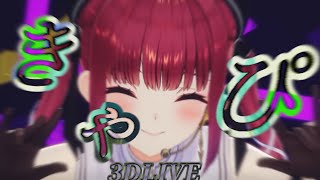3DLIVE 【宝鐘マリン】 【きゃぴ】 宝鐘マリン7周年3DLIVE切り抜き動画 文字元々