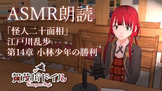 【謎解きVTuber】ASMR朗読「怪人二十面相 第14章 小林少年の勝利」江戸川乱歩【賀茂川ドイル】