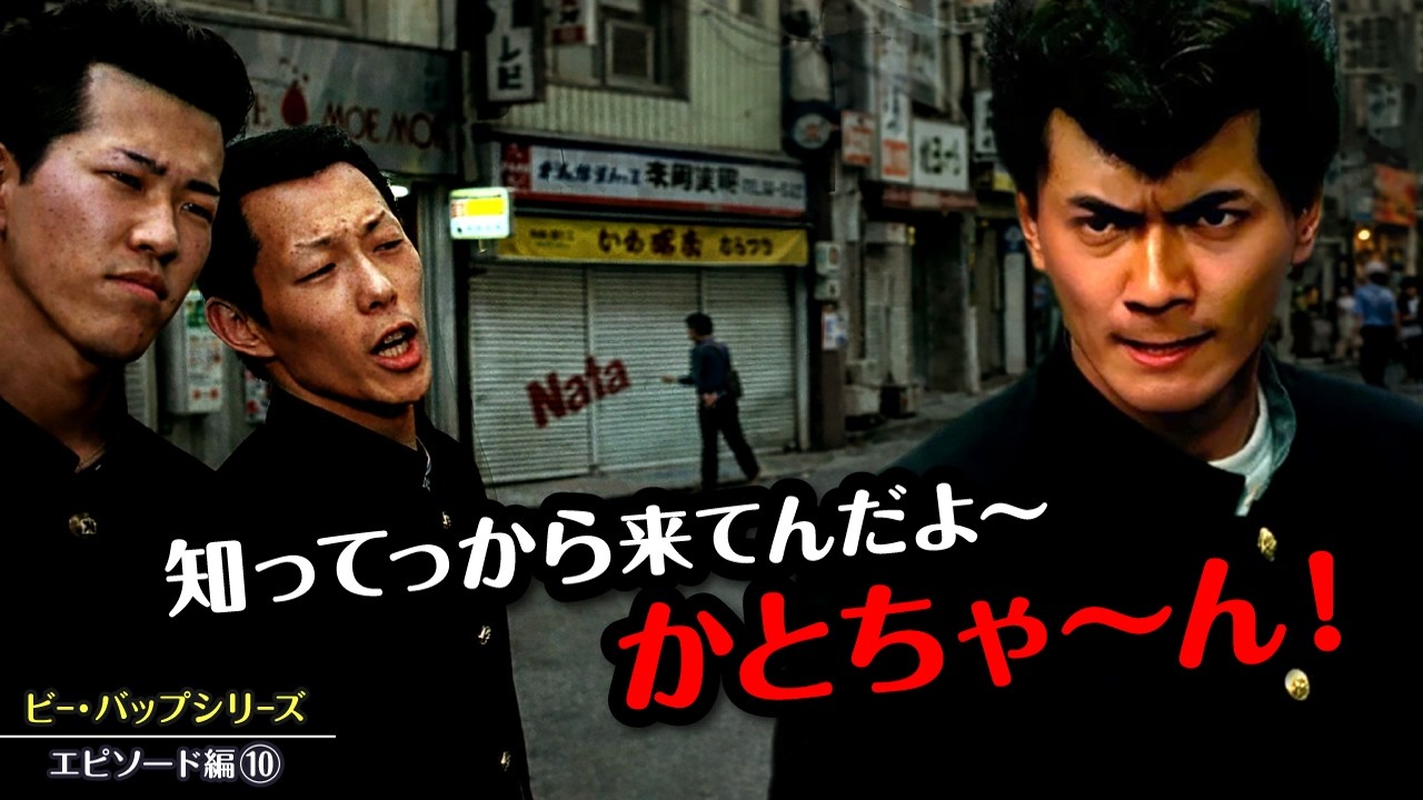 ビーバップハイスクール【エピソード編⑩】ビーバップ出演者エピソード紹介第10弾！