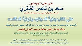 صورة تعليق معالي الشيخ سعد بن ناصر الشثري على بداية المجتهد ونهاية المقتصد لابن رشد الحفيد الدرس 73