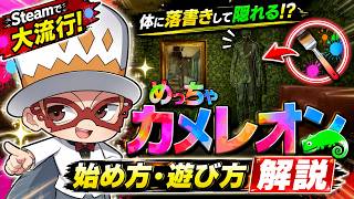 【Steamで大流行】体に落書きして隠れる謎ゲーム「めっちゃカメレオン」が面白すぎたｗ【始め方・遊び方解説】　mecchachameleon