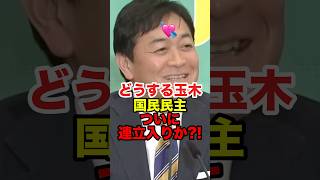 【玉木雄一郎】国民民主が自民党と連立？高市総理のプロポーズを受けるのか #玉木雄一郎 #国民民主 #高市早苗 #自民党 #神谷宗幣 #参政党 #衆議院選挙 #解散総選挙 #shorts