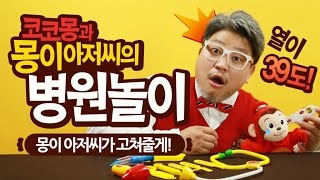 #5 코코몽과 몽이아저씨의 병원놀이 (몽이아저씨가 고쳐줄게!)