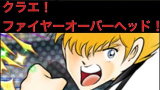 【キャプテン翼 たたかえドリームチーム】 改良版ファイヤーオーバーヘッドッ！！！高い浮き球からのパラメーター50%アップやいかにっ！！ CaptainTubasa