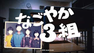 なごやかなクラスにするために・・・ なごやか3組 実況プレイ