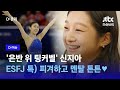 팅커벨인데 강철멘탈임 포스트 김연아 신지아 선수 인터뷰 D 이슈