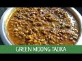 Moong ka Tadka| मूंग का तड़का| Green Moong Tadka Recipe