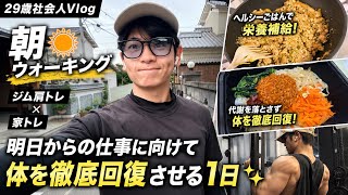 【疲労ゼロ】朝ジム肩トレ×家トレで代謝を落とさず、明日からの仕事に向けて体を徹底回復させる1日✨