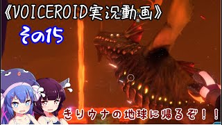 《VOICEROID実況動画》きりウナの地球に帰るぞ！！その15