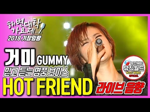 180819 거미 Gummy - Hot Friend [ 가사, lyrics / 라이브  2018 기장임랑 해변대학가요제 ]