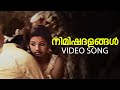 Nimishadalangal Video Song Aalinganam K J Yesudas Bichu Thirumala AT Ummer Malayalam Songs