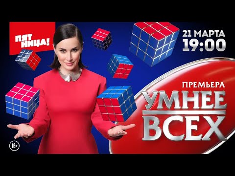 Трейлер «Умнее всех»