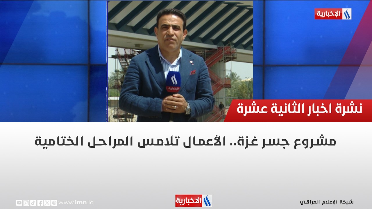 فيديو | مشروع جسر غزة.. الأعمال تلامس المراحل الختامية