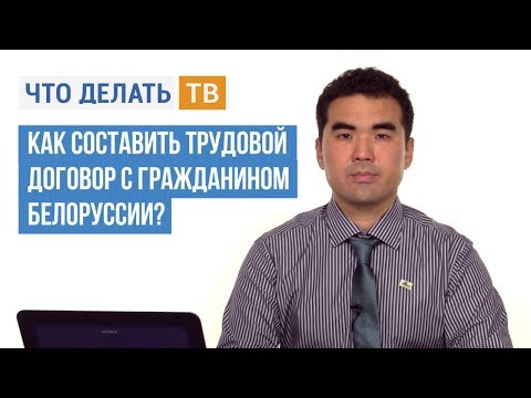 Как составить трудовой договор с гражданином Белоруссии?
