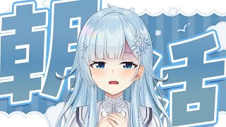 【朝活#351】秋は行方不明になりましたのでね〈最低気温：11度←冬？〉【雪城眞尋/にじさんじ】