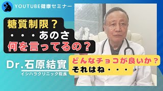 【石原結實 先生】「糖質制限」「減塩」について教えていただきました