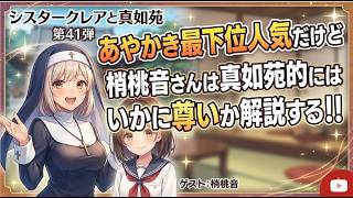 シリーズ シスタークレアと真如苑 第41弾 あやかき最下位人気だけど梢桃音さんは真如苑的にはいかに尊いか解説する！！