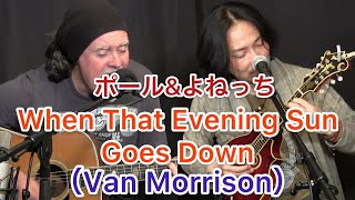 When That Evening Sun Goes Down (Van Morrison)／ポール＆よねっち