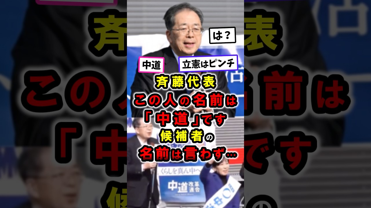 【衝撃】中道斉藤代表、この人の名前は「中道」です｜比例全11ブロックで公明出身者 #政治 #shorts