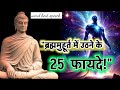 ब्रह्ममुहूर्त में उठने के 25 अद्भुत फा�