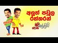 chooty-malli-podi-malli-aluth-paula-raththaran-13-09-2019