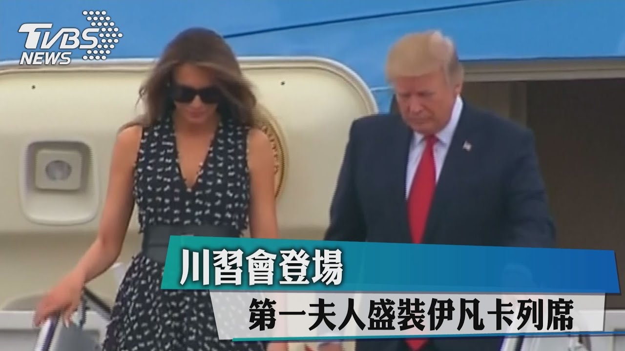 川習會登場　第一夫人盛裝伊凡卡列席
