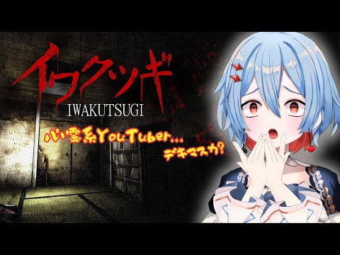 【 イワクツギ 】収益化してないルチルでもどうやら投げ銭できるらしい【ホラーゲーム】
