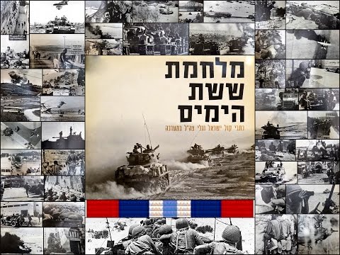 מלחמת ששת הימים - קולות ותמונות מהשטח