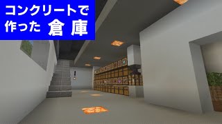 【マイクラ統合版Ver1.17】コンクリートでアイテム倉庫を建築！