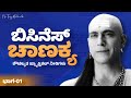 CHANAKYA NEETI in Kannada : Part-01 | Business lessons from Chanakya Neeti