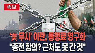 [????속보] '트럼프 무시' 이란, 호르무즈 통행료 영구화…"종전 합의? 근처도 못 간 것" / 연합뉴스TV(YonhapnewsTV)