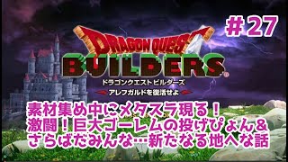 【ドラクエビルダーズ】DQBやってみた＃27 素材集め中にメタスラ現る！激闘！巨大ゴーレムの投げぴょん＆さらばだみんな…新たなる地へな話【女性実況】