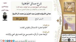 صورة شرح مسائل الجاهلية (4) لمعالي الشيخ صالح آل الشيخ - عقيدة - كبار العلماء