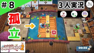 ★３人実況★【Overcooked 2】レバーで右・右・左・下・上・上【#8】