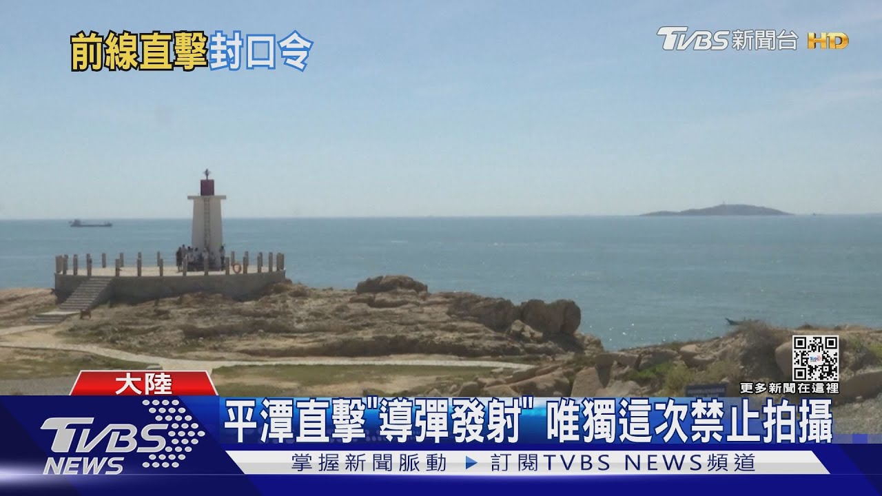 收警告簡訊！禁平潭居民洩漏　對台軍演機密