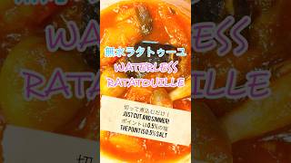 Waterless Ratatouille 無水ラタトゥーユ #料理 #cooking #簡単レシピ #常備菜 #food
