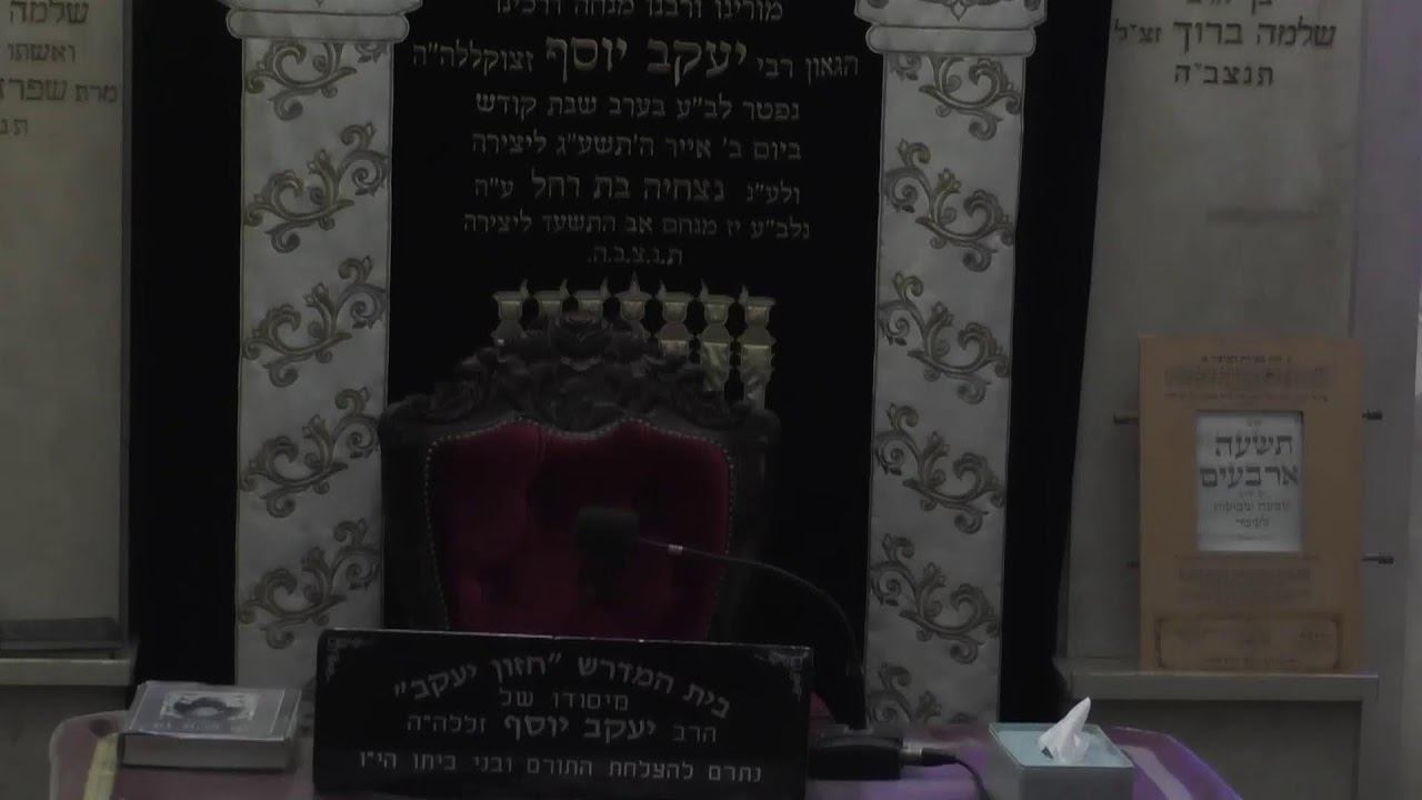 בית המדרש חזון יעקב שידור חי •  יום רביעי ד' סיוון תשפ'ו