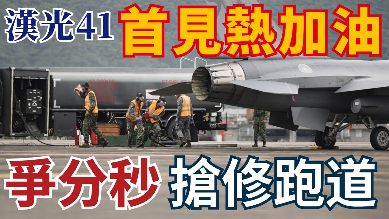 【漢光演習真相】國軍戰機如果不能起飛就輸了 空軍最關鍵任務曝光