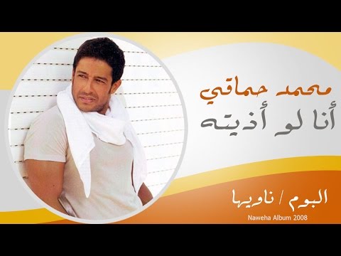 Video thumbnail for Ana Law Azetou - أنا لو أذيته