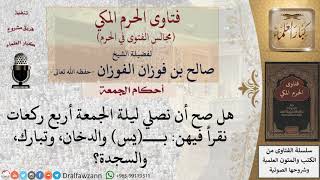 صورة ما حكم صلاة أربع ركعات ليلة الجمعة مع قراءة سور معينة من القرآن؟ للشيخ صالح الفوزان