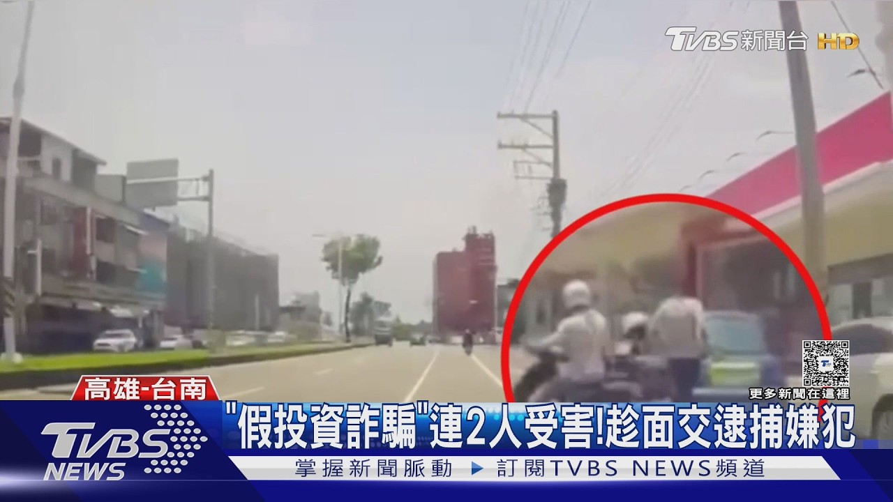 影音/假投資遭詐騙105萬!「收水手」約面交 警趁機逮捕