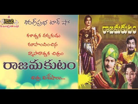 Thumbnail for Rajamakutam Telugu Movie | రాజమకుటం చిత్రవిశేషాలు